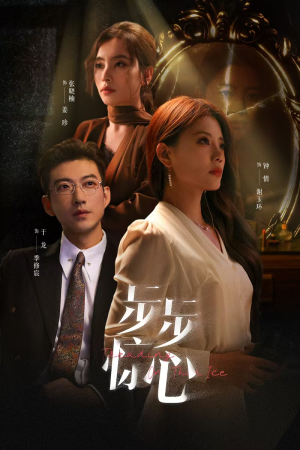 步步惊心（68集）热门爆款短剧