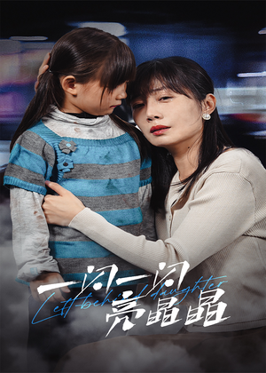 一闪一闪亮晶晶（45集）在线看完整版