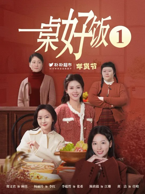 一桌好饭（5集）去哪里看