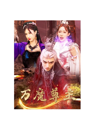 万魔尊主（77集）百万短剧抢先看