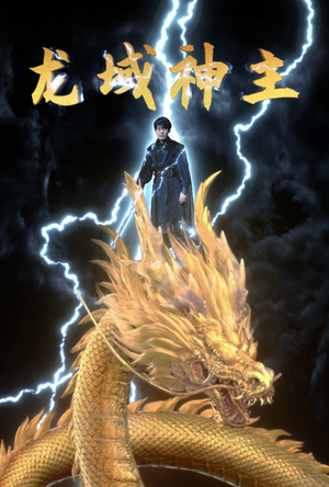 龙域神主（91集）热门短剧来袭