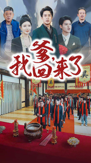 爹，我回来了（78集）360网盘观看