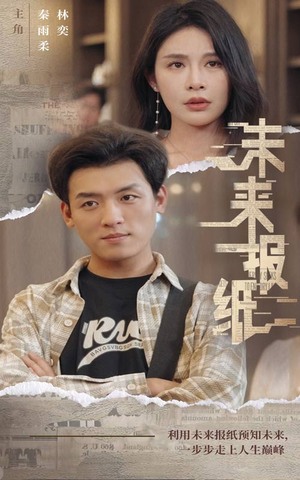 未来报纸（84集）短剧抢先看全集