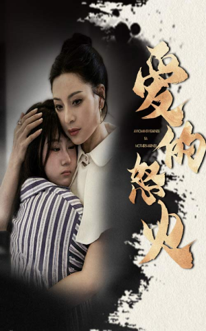 爱的怒火（61集）无需会员轻松看