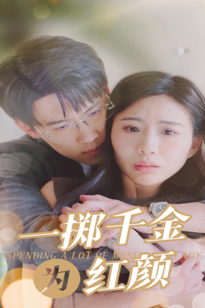 一掷千金为红颜（80集）追短剧看全集