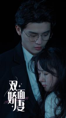 双面娇妻（84集）在线看