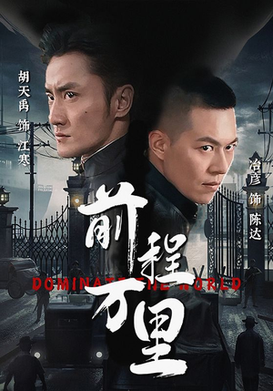 前程万里（96集）这部短剧太好看