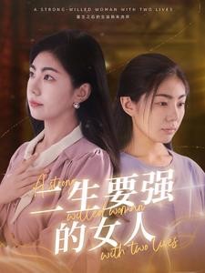 二生要强的女人（86集）最后的大结局