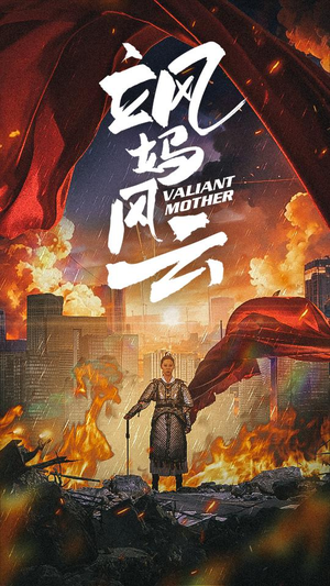 飒妈风云（77集）短剧全集免费