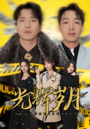 2.光辉岁月$恭喜发财（105集）女主谁演的
