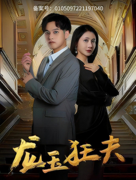 龙玉狂夫（45集）超甜短剧抢先看