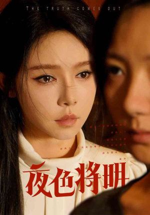 夜色将明（83集）精彩短剧来袭