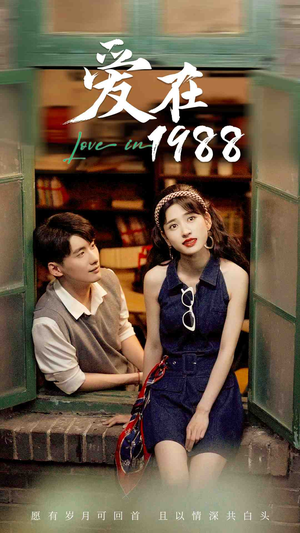 爱在1988（77集）全集一次看完