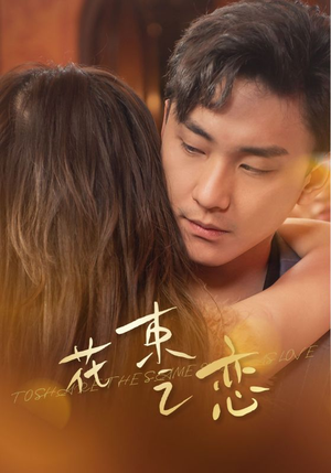 花束之恋（76集）短剧精彩不断