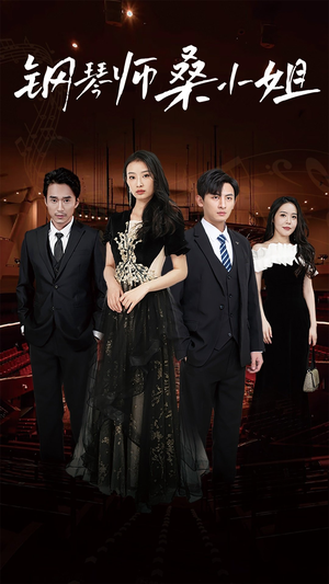 钢琴师桑小姐（98集）热播短剧重燃