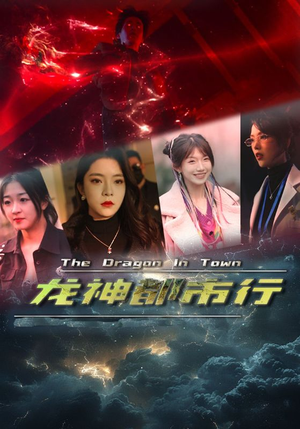 龙神都市行（60集）超火热门短剧