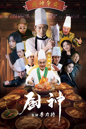 厨神（101集）好看到停不下来