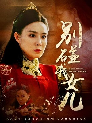 别碰我女儿（70集）今日最火短剧