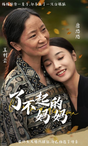 了不起的妈妈（36集）精彩的短剧
