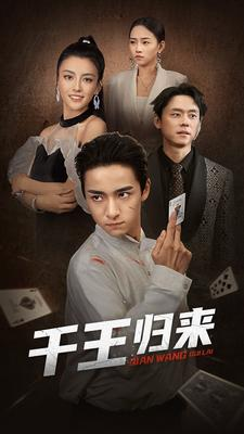 千王归来（76集）红果免费看短剧