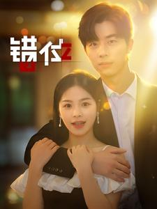 错位（92集）精彩短剧热播