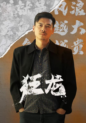 狂龙（81集）短剧完整版免费