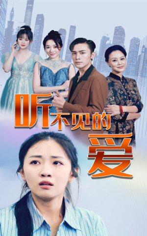 听不见的爱（69集）最火爆短剧
