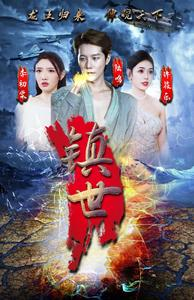 镇世龙王（77集）深深爱上这部剧