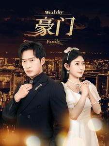 豪门（79集）无需会员免费看