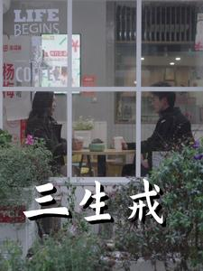 三生戒（71集）常回家看看短剧