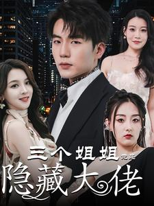 三个姐姐竟是隐藏大佬（61集）精彩短剧片段