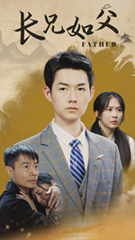 长兄如父（70集）短剧热播抢先看