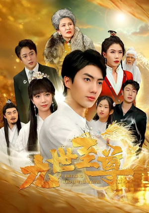九世至尊（82集）免费观看就是爽