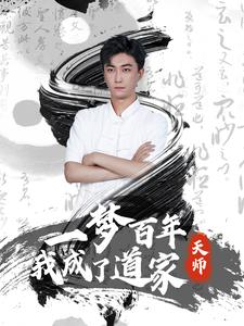 一梦百年我成了道家天师（101集）恋爱短剧分享