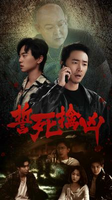 誓死擒凶（90集）去哪里看