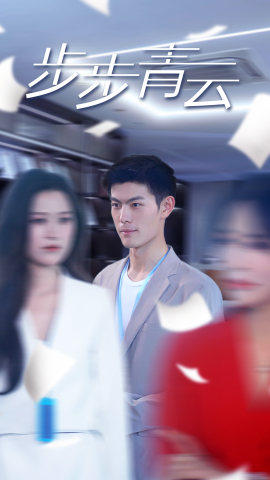 直上青云（95集）在线免费观看