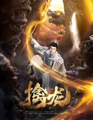 新：擒龙（82集）好看的短剧
