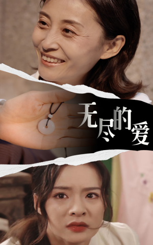 无尽的爱（22集）全网短剧抢先看