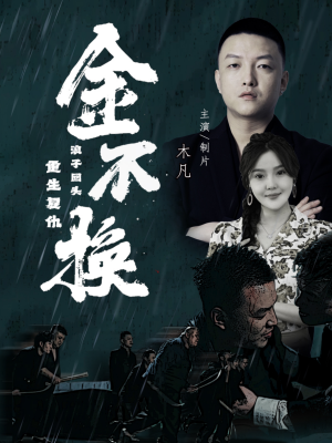 金不换（32集）常回家看看短剧