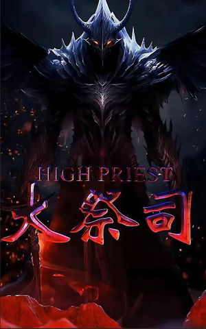 大祭司（81集）免费观看