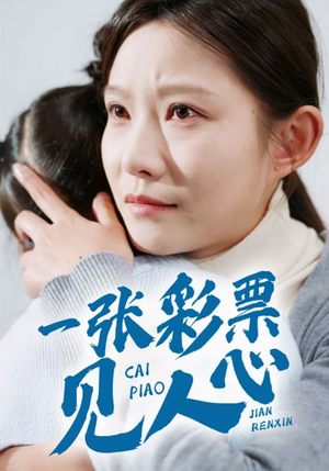 一张彩票见人心（30集）爆火短剧抢先看