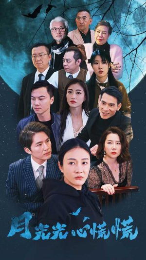 月光光心慌慌（70集）在哪个app能看