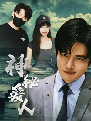 神秘爱人（82集）热播短剧推荐