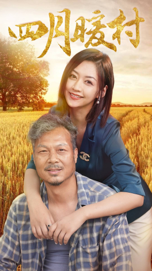 四月暖春（63集）夸克网盘观看