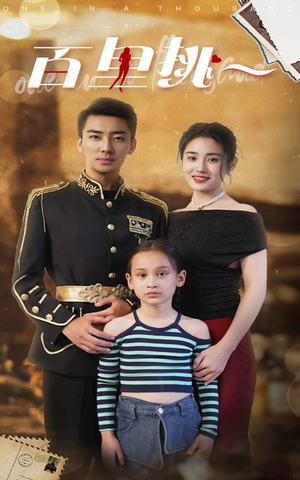 佰里挑一（70集）一个短剧看全集