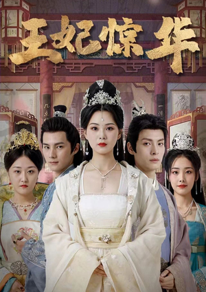 王妃惊华（86集）热门短剧免费看