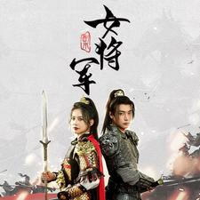 副本女将军（79集）全集一网打尽