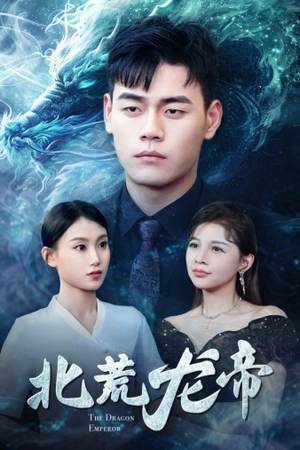 北荒龙帝（78集）免费短剧完整版