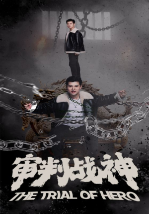 审判战神（92集）超级好看的短剧