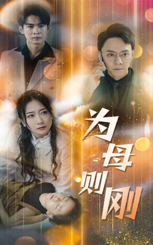 新版：为母则刚（60集）看短剧放松一下